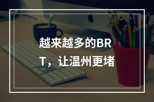 越来越多的BRT，让温州更堵