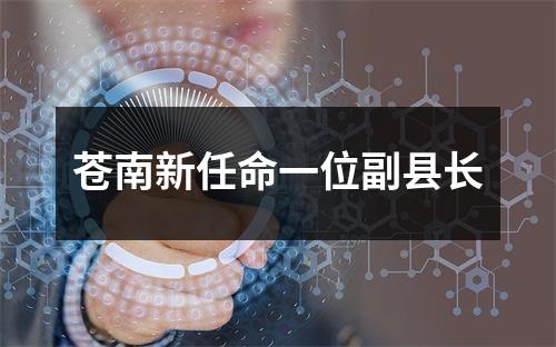 苍南新任命一位副县长