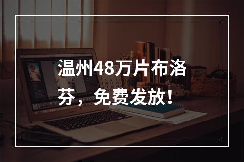 温州48万片布洛芬，免费发放！