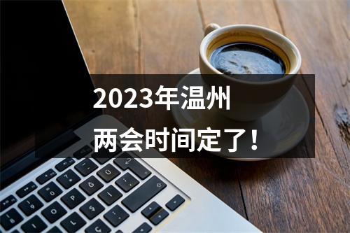 2023年温州两会时间定了！