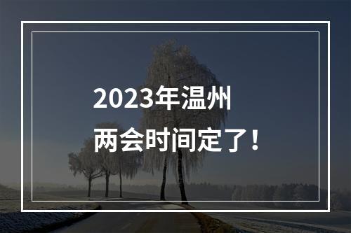 2023年温州两会时间定了！