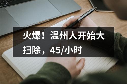 火爆！温州人开始大扫除，45/小时