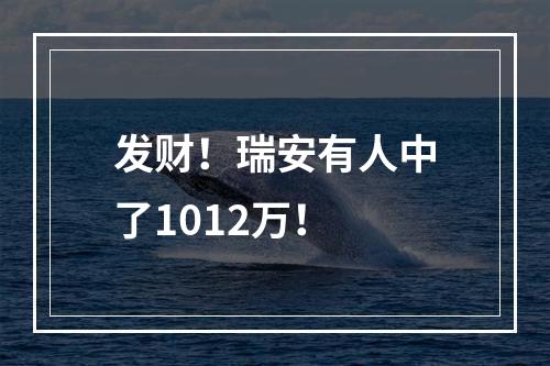 发财！瑞安有人中了1012万！