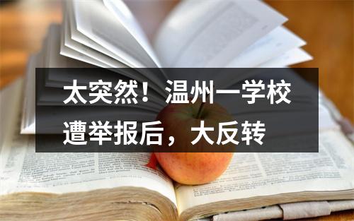 太突然！温州一学校遭举报后，大反转