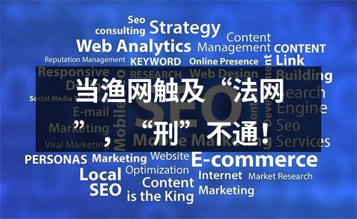 当渔网触及“法网”，“刑”不通！