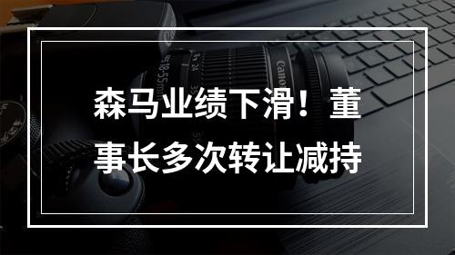 森马业绩下滑！董事长多次转让减持