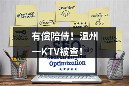 有偿陪侍！温州一KTV被查！