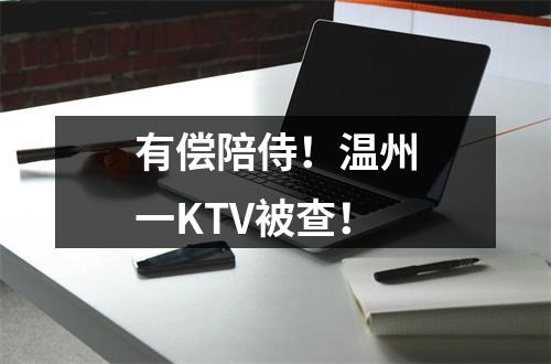 有偿陪侍！温州一KTV被查！