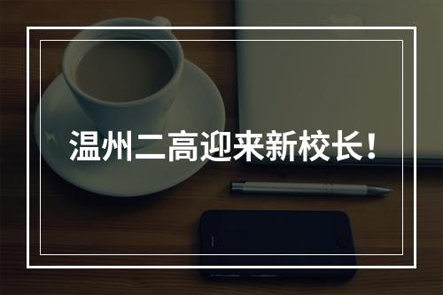 温州二高迎来新校长！