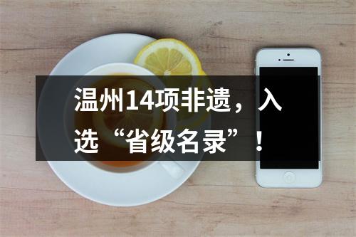 温州14项非遗，入选“省级名录”！