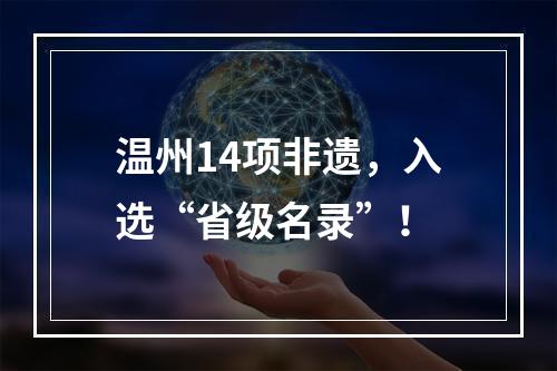 温州14项非遗，入选“省级名录”！