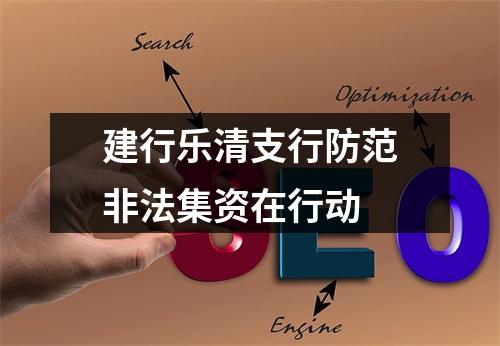 建行乐清支行防范非法集资在行动