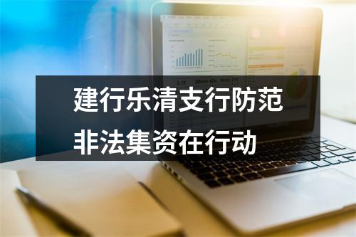 建行乐清支行防范非法集资在行动