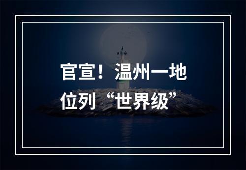 官宣！温州一地位列“世界级”