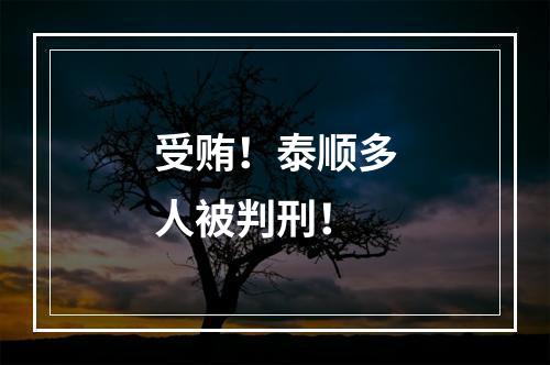 受贿！泰顺多人被判刑！