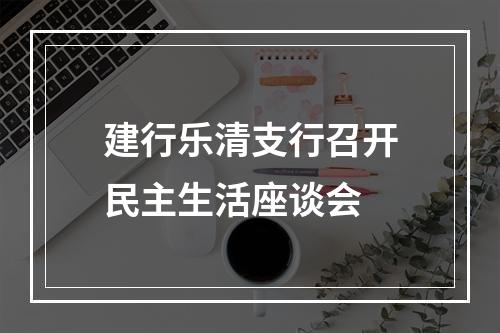 建行乐清支行召开民主生活座谈会