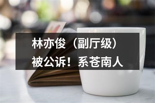 林亦俊（副厅级）被公诉！系苍南人