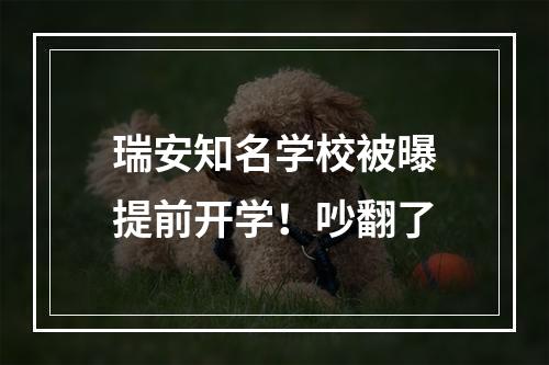 瑞安知名学校被曝提前开学！吵翻了