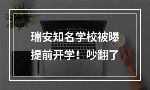 瑞安知名学校被曝提前开学！吵翻了