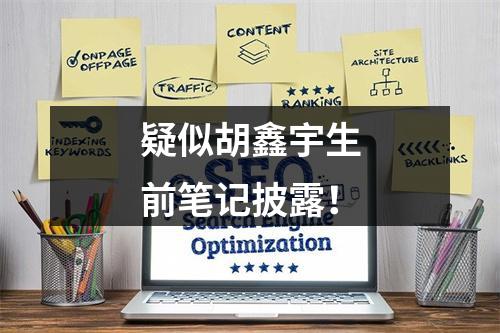 疑似胡鑫宇生前笔记披露！