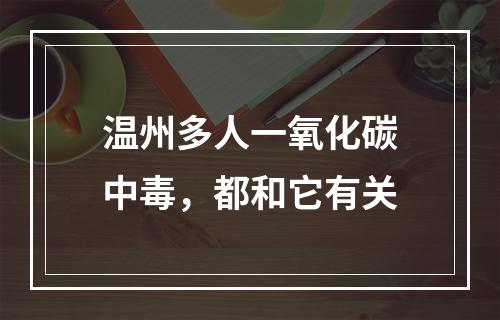 温州多人一氧化碳中毒，都和它有关