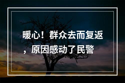 暖心！群众去而复返，原因感动了民警