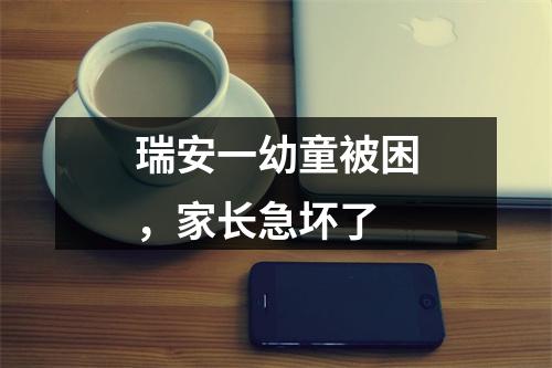 瑞安一幼童被困，家长急坏了