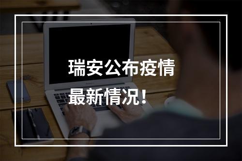 瑞安公布疫情最新情况！