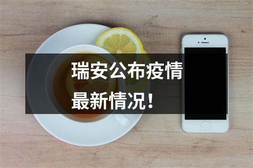 瑞安公布疫情最新情况！