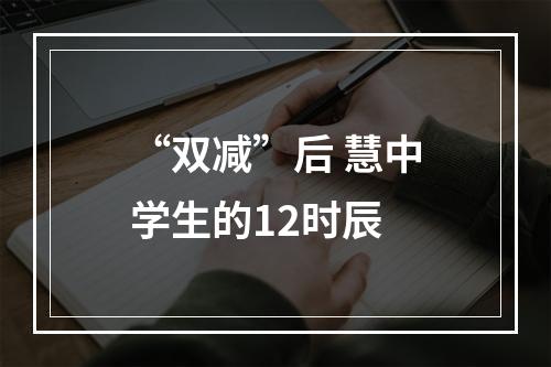 “双减”后 慧中学生的12时辰