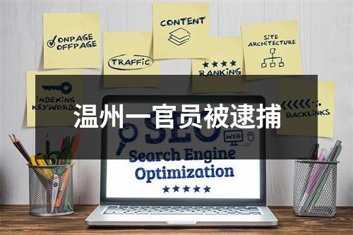 温州一官员被逮捕