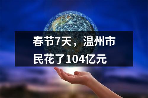 春节7天，温州市民花了104亿元