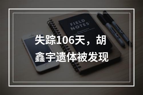 失踪106天，胡鑫宇遗体被发现