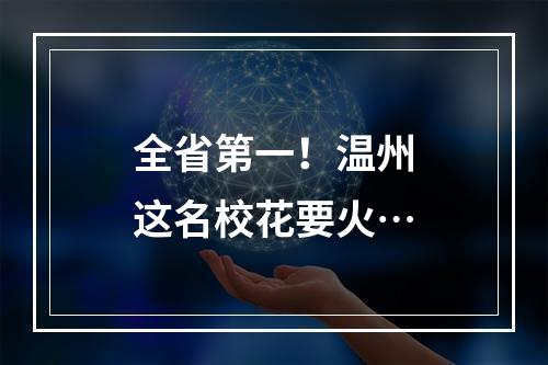 全省第一！温州这名校花要火…