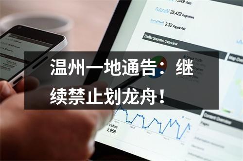 温州一地通告：继续禁止划龙舟！