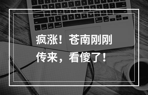 疯涨！苍南刚刚传来，看傻了！