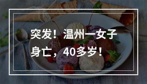 突发！温州一女子身亡，40多岁！
