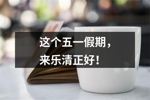 这个五一假期，来乐清正好！