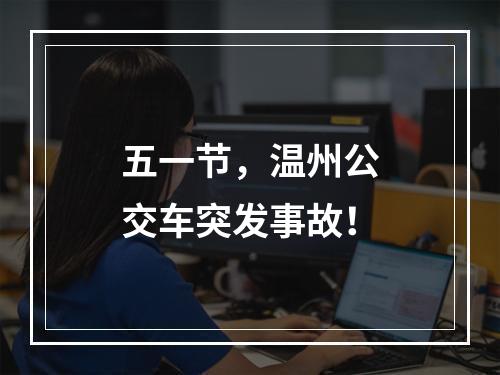 五一节，温州公交车突发事故！