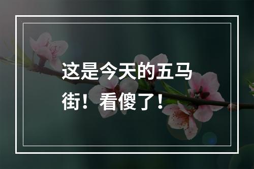 这是今天的五马街！看傻了！