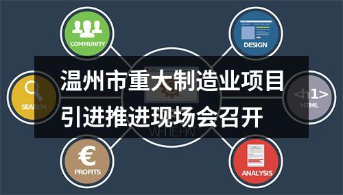 温州市重大制造业项目引进推进现场会召开