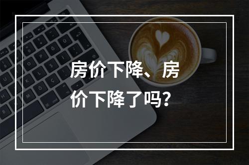 房价下降、房价下降了吗？