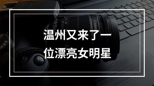 温州又来了一位漂亮女明星
