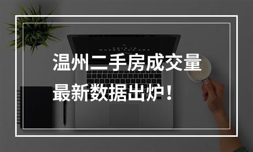 温州二手房成交量最新数据出炉！