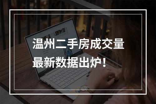 温州二手房成交量最新数据出炉！