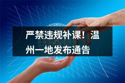 严禁违规补课！温州一地发布通告