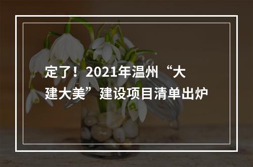 定了！2021年温州“大建大美”建设项目清单出炉