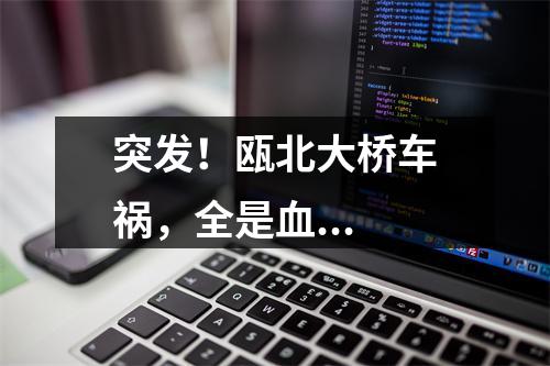 突发！瓯北大桥车祸，全是血...