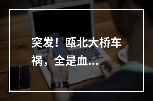 突发！瓯北大桥车祸，全是血...