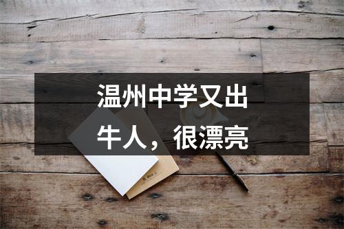 温州中学又出牛人，很漂亮